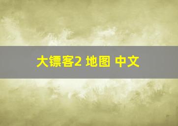 大镖客2 地图 中文